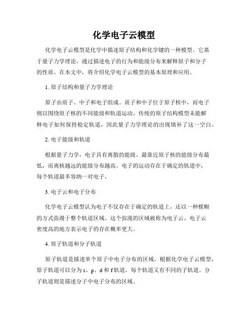 化学电子云模型