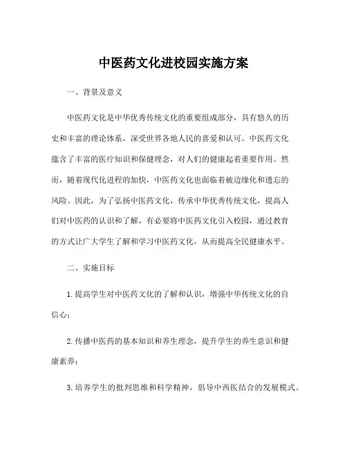 中医药文化进校园实施方案