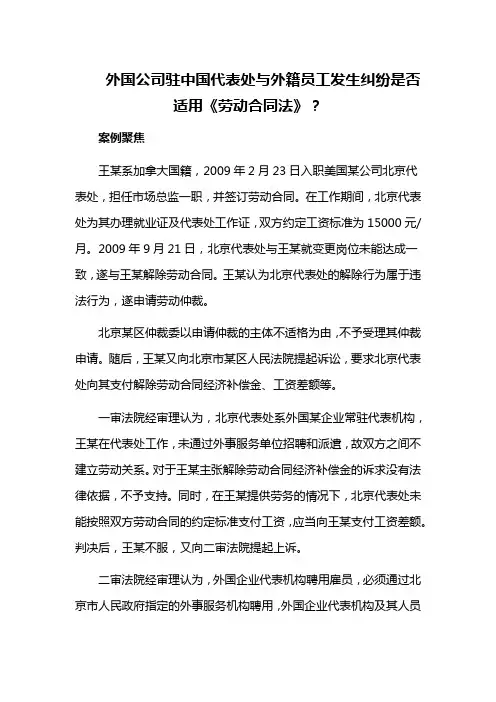 外国公司驻中国代表处与外籍员工发生纠纷是否适用《劳动合同法》