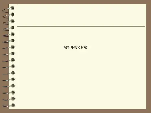 醚和环氧化合物