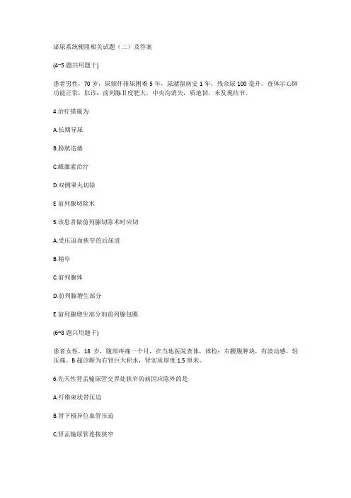 泌尿系统梗阻相关试题(二)及答案