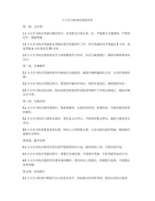 小火车司机规章制度内容