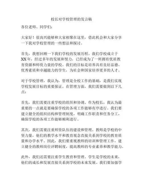 校长对学校管理的发言稿