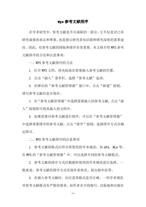 wps参考文献排序