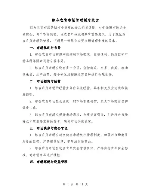 综合农贸市场管理制度范文(三篇)
