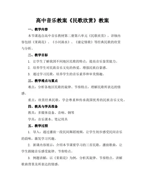 高中音乐教案《民歌欣赏》教案