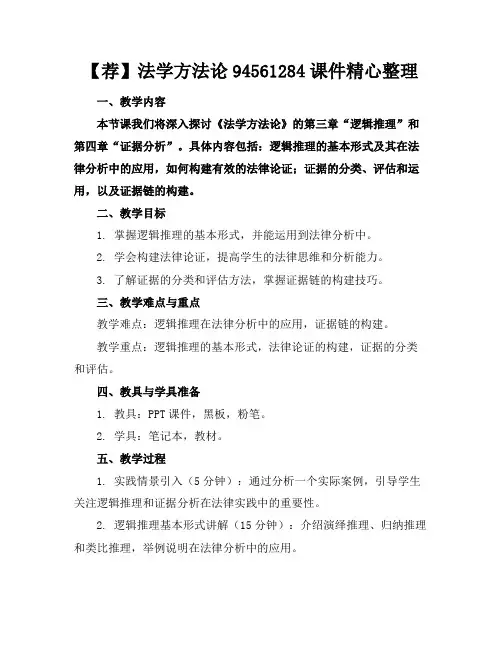 【荐】法学方法论94561284课件精心整理