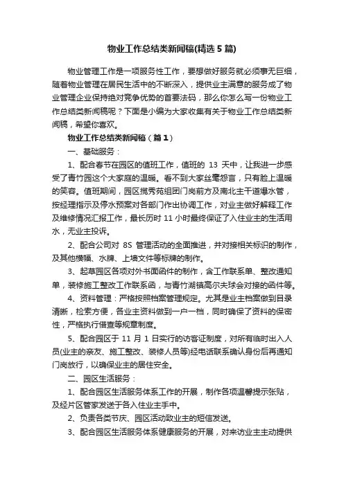 物业工作总结类新闻稿（精选5篇）