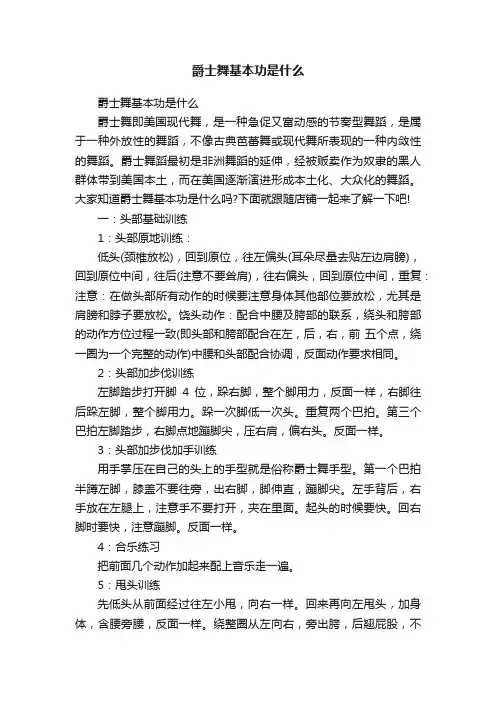 爵士舞基本功是什么