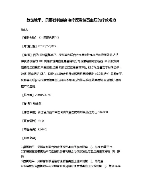 氨氯地平、贝那普利联合治疗原发性高血压的疗效观察