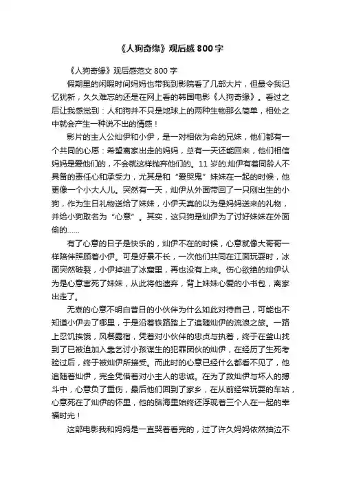 《人狗奇缘》观后感范文800字