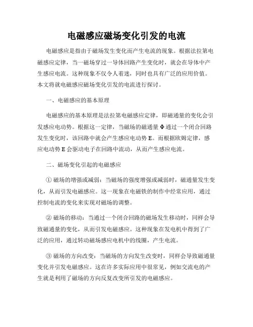电磁感应磁场变化引发的电流