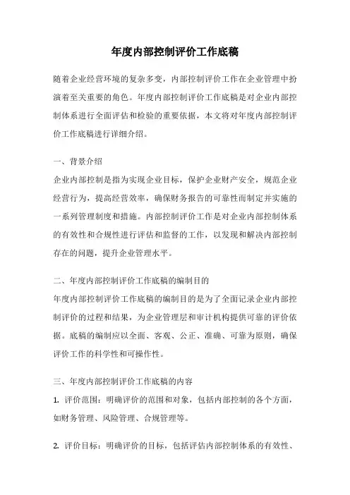年度内部控制评价工作底稿