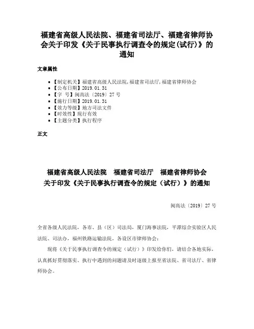 福建省高级人民法院、福建省司法厅、福建省律师协会关于印发《关于民事执行调查令的规定(试行)》的通知