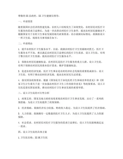 设立卫生院的申请报告