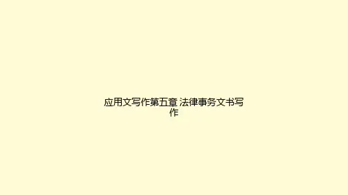 应用文写作第五章 法律事务文书写作