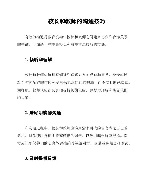 校长和教师的沟通技巧