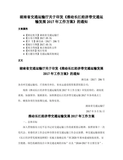 湖南省交通运输厅关于印发《推动长江经济带交通运输发展2017年工作方案》的通知
