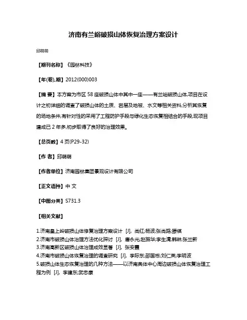 济南有兰峪破损山体恢复治理方案设计