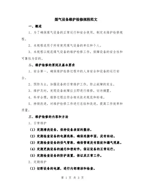 煤气设备维护检修规程范文