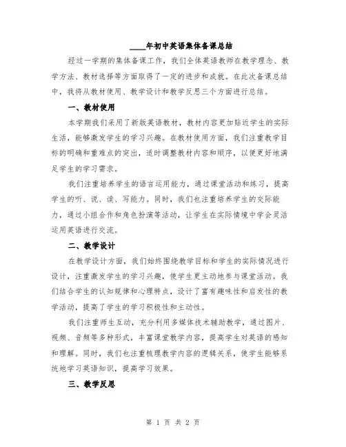 2024年初中英语集体备课总结