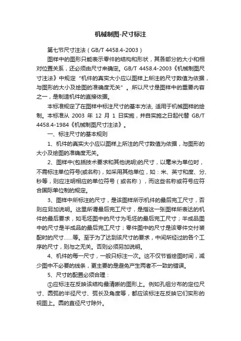 机械制图-尺寸标注