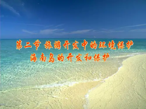 人教版高中地理选修3《第四章 旅游开发与保护 第二节 旅游开发中的环境保护》课件_14