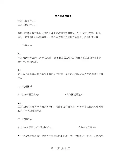 饮料代理协议书(2篇)