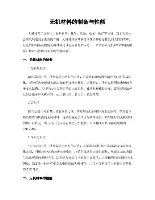 无机材料的制备与性能
