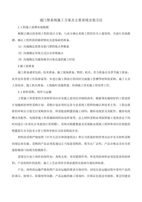一卡通门禁系统施工方案及主要系统安装方法