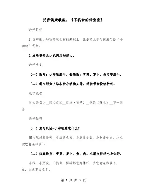 托班健康教案：《不挑食的好宝宝》（2篇）