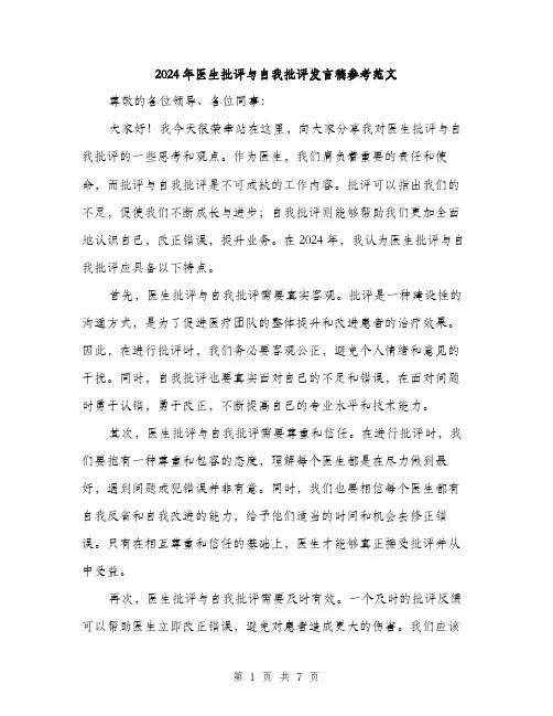 2024年医生批评与自我批评发言稿参考范文(三篇)