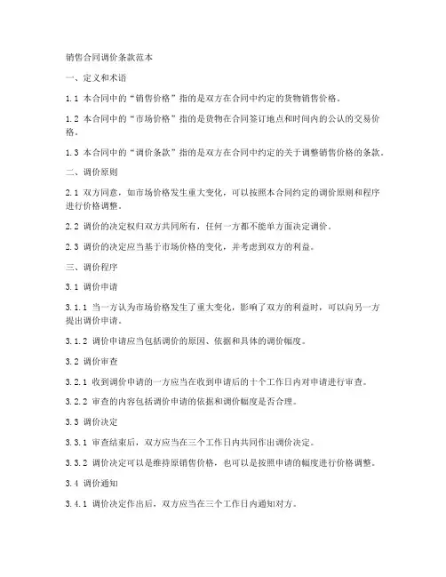 销售合同调价条款范本