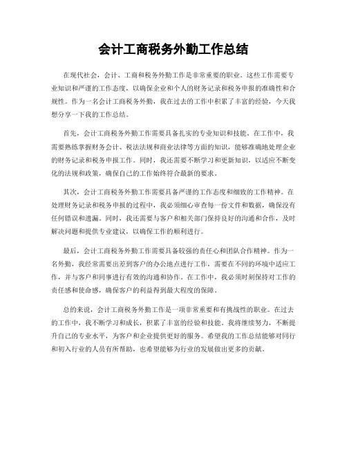 会计工商税务外勤工作总结