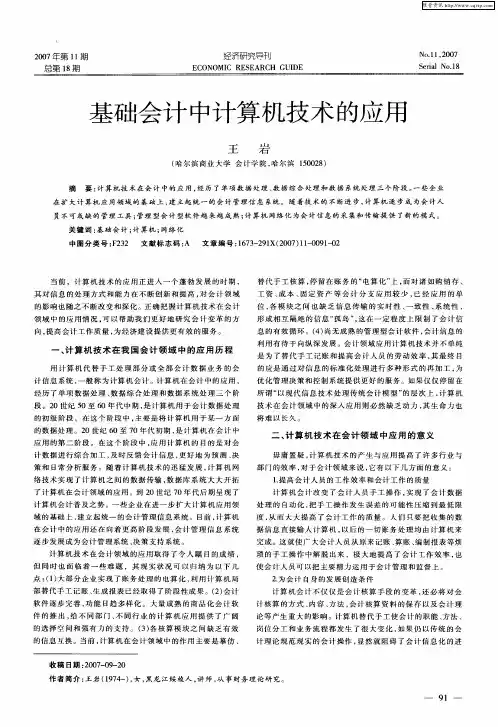 基础会计中计算机技术的应用