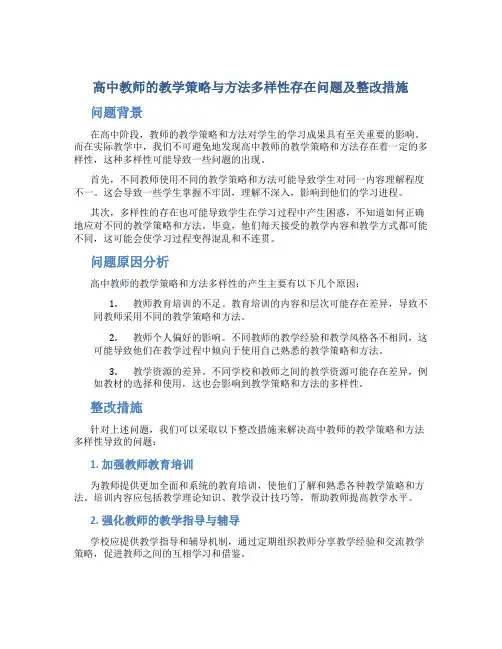  高中教师的教学策略与方法多样性存在问题及整改措施