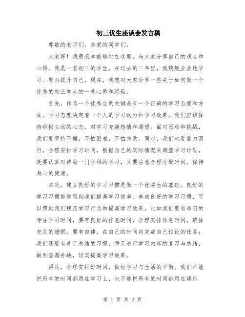 初三优生座谈会发言稿