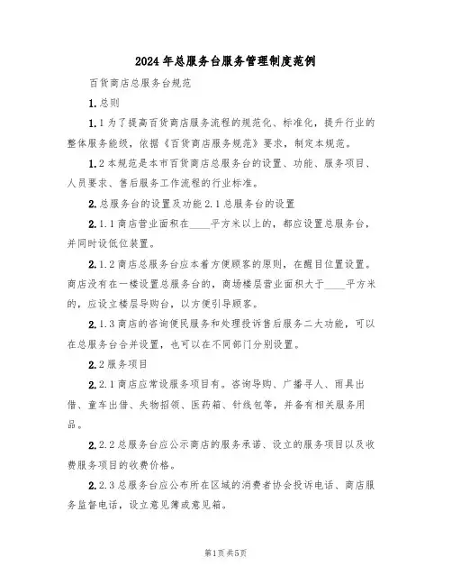 2024年总服务台服务管理制度范例（二篇）