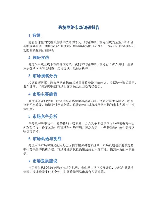 跨境网络市场调研报告