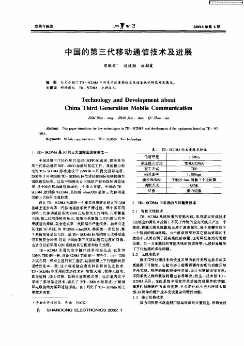 中国的第三代移动通信技术及进展