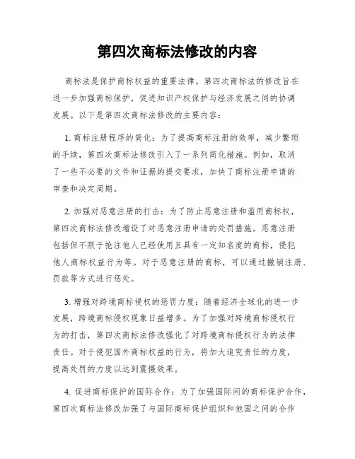 第四次商标法修改的内容