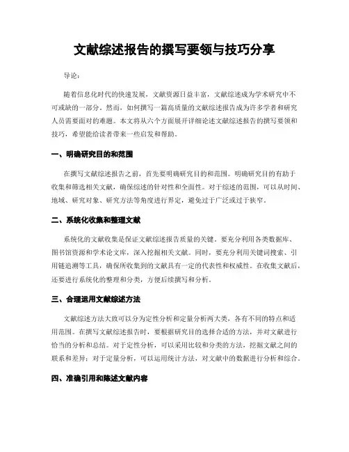 文献综述报告的撰写要领与技巧分享