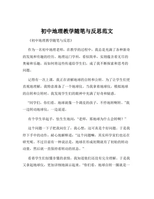 初中地理教学随笔与反思范文