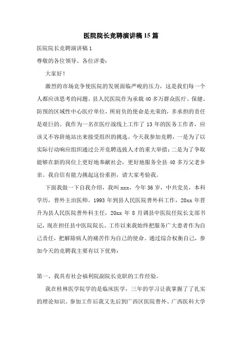 医院院长竞聘演讲稿15篇