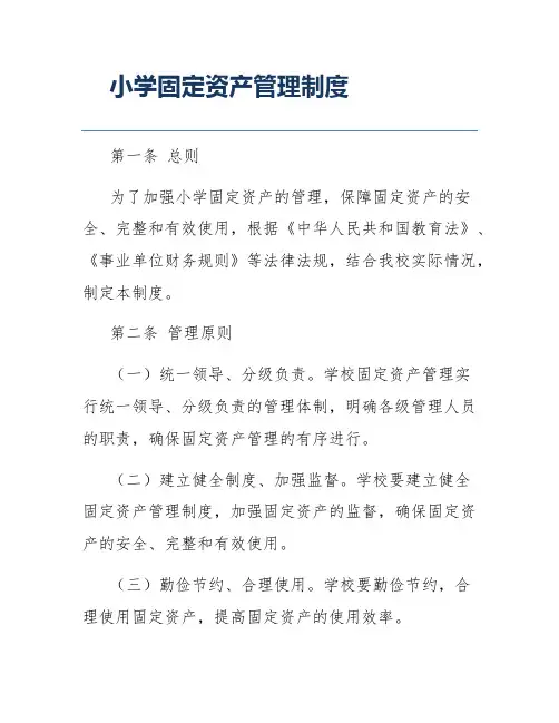 小学固定资产管理制度