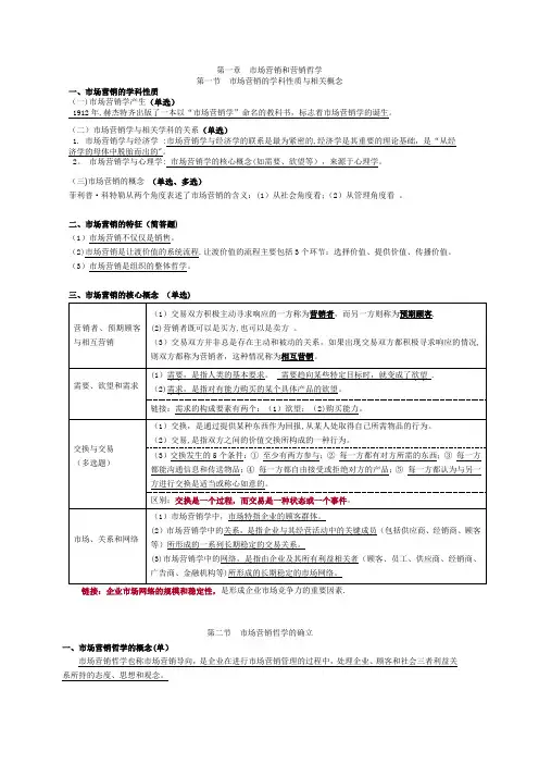 第一章  市场营销和营销哲学