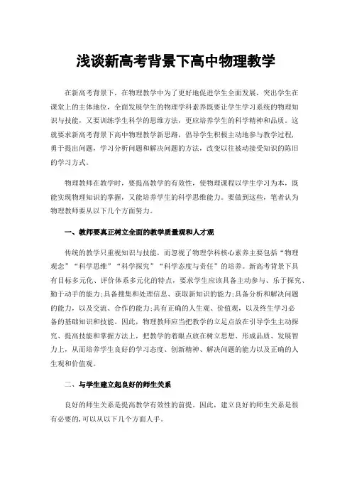 浅谈新高考背景下高中物理教学