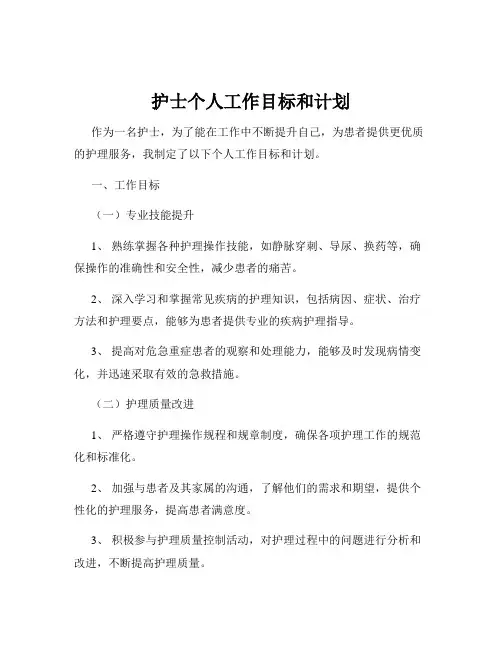 护士个人工作目标和计划