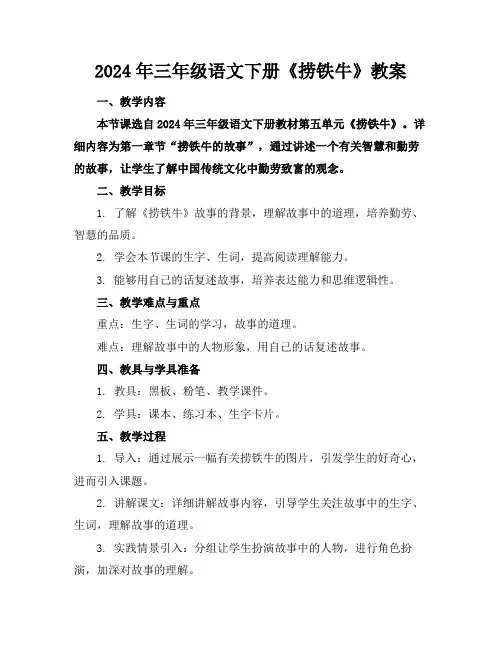 2024年三年级语文下册《捞铁牛》教案