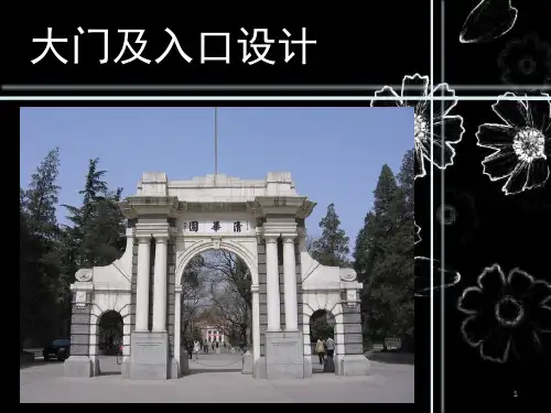 大门及入口设计(课堂PPT)